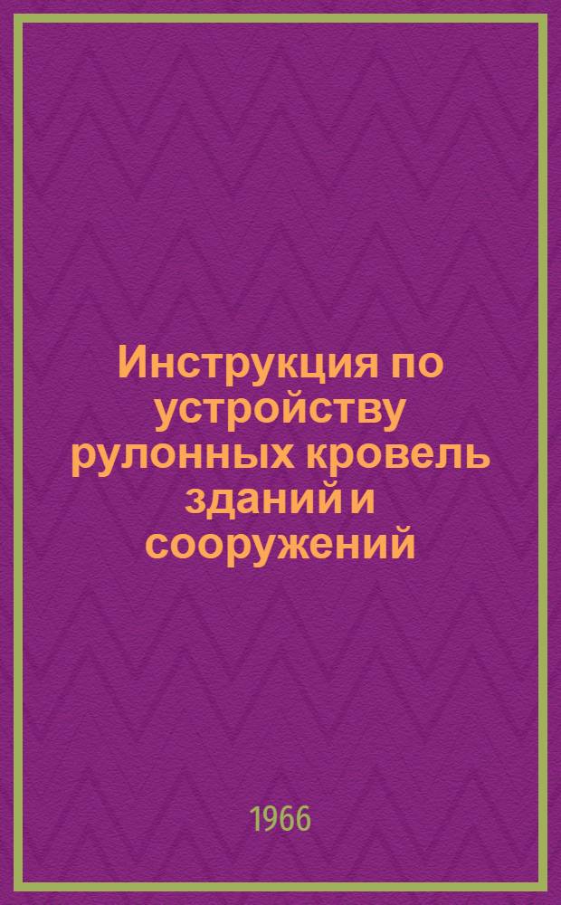 Инструкция по устройству рулонных кровель зданий и сооружений