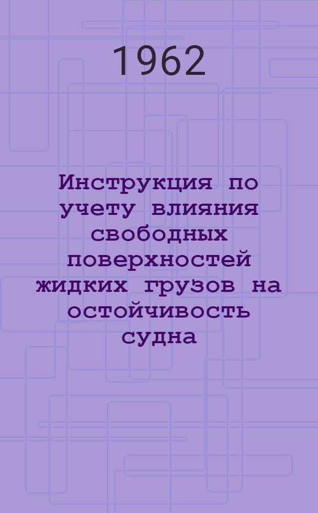 Инструкция по учету влияния свободных поверхностей жидких грузов на остойчивость судна : Утв. 4/VII 1961 г.