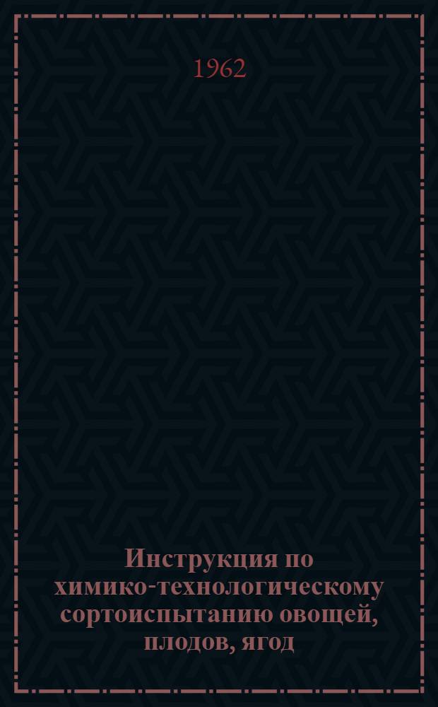 Инструкция по химико-технологическому сортоиспытанию овощей, плодов, ягод