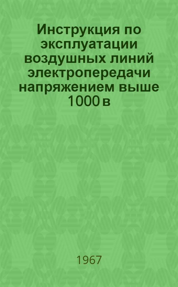 Инструкция по эксплуатации воздушных линий электропередачи напряжением выше 1000 в