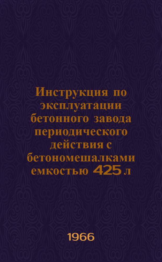 Инструкция по эксплуатации бетонного завода периодического действия с бетономешалками емкостью 425 л