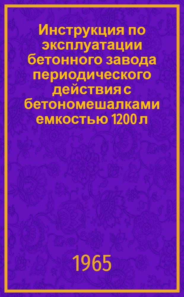 Инструкция по эксплуатации бетонного завода периодического действия с бетономешалками емкостью 1200 л