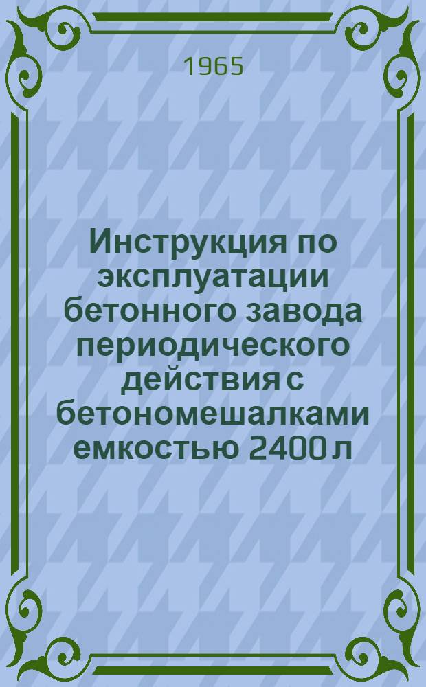 Инструкция по эксплуатации бетонного завода периодического действия с бетономешалками емкостью 2400 л