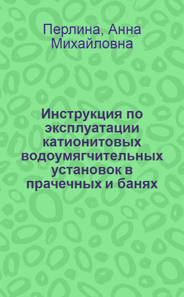 Инструкция по эксплуатации катионитовых водоумягчительных установок в прачечных и банях : Утв. 20/X 1961 г