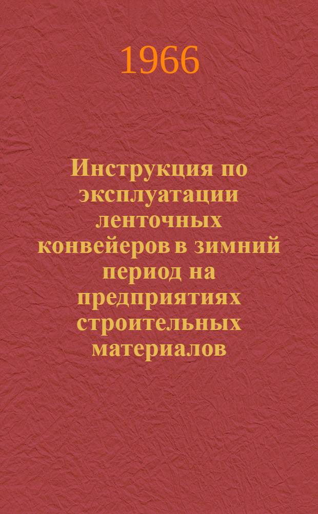 Инструкция по эксплуатации ленточных конвейеров в зимний период на предприятиях строительных материалов