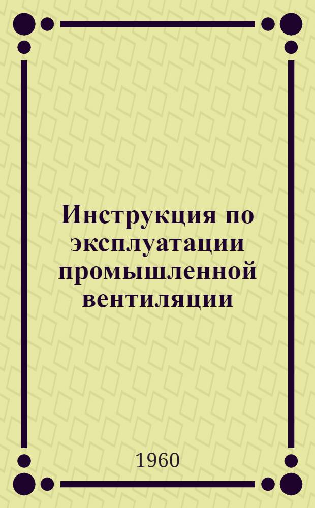 Инструкция по эксплуатации промышленной вентиляции