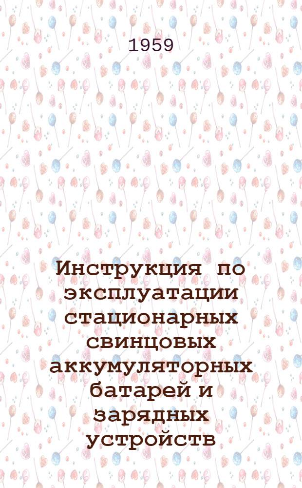 Инструкция по эксплуатации стационарных свинцовых аккумуляторных батарей и зарядных устройств