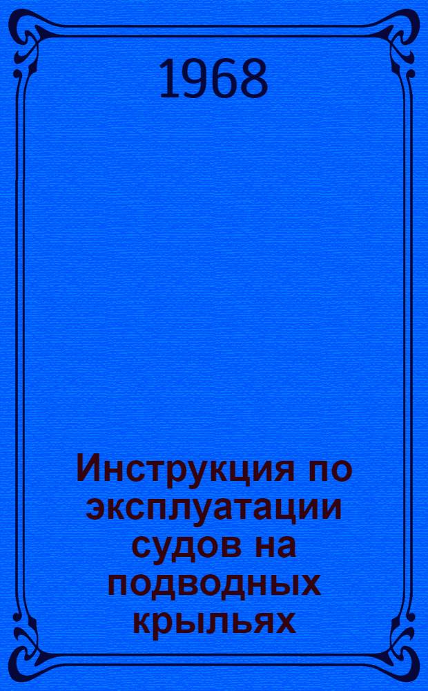 Инструкция по эксплуатации судов на подводных крыльях