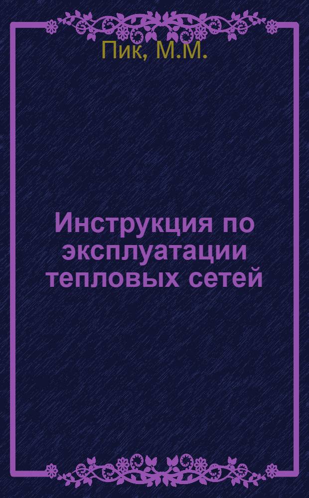 Инструкция по эксплуатации тепловых сетей
