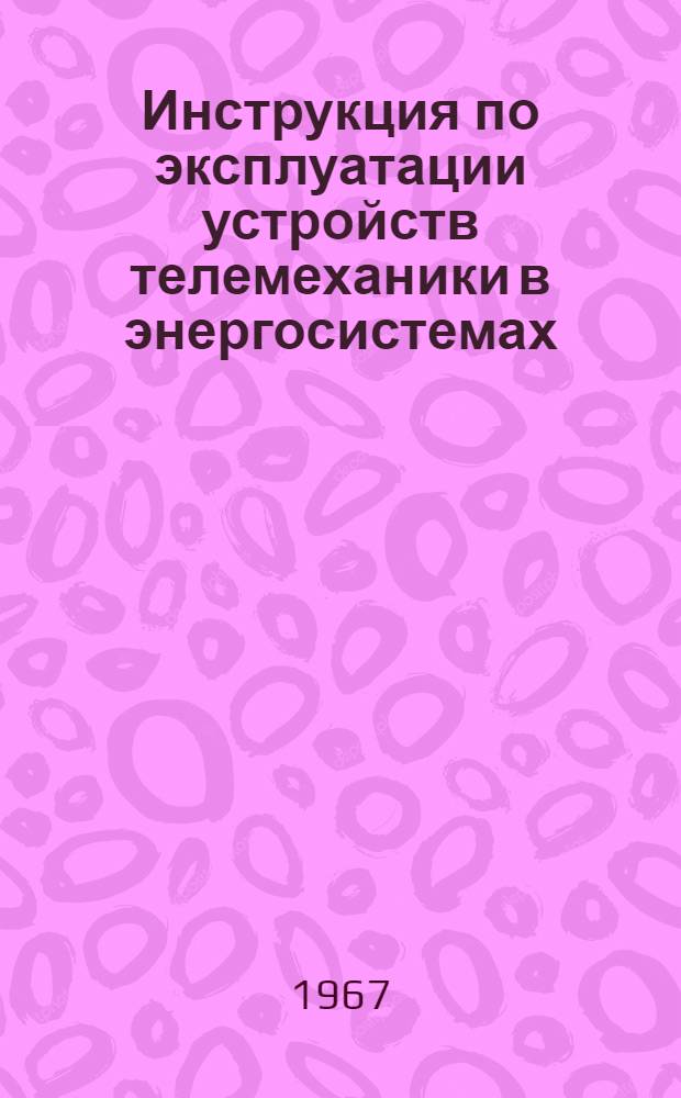 Инструкция по эксплуатации устройств телемеханики в энергосистемах
