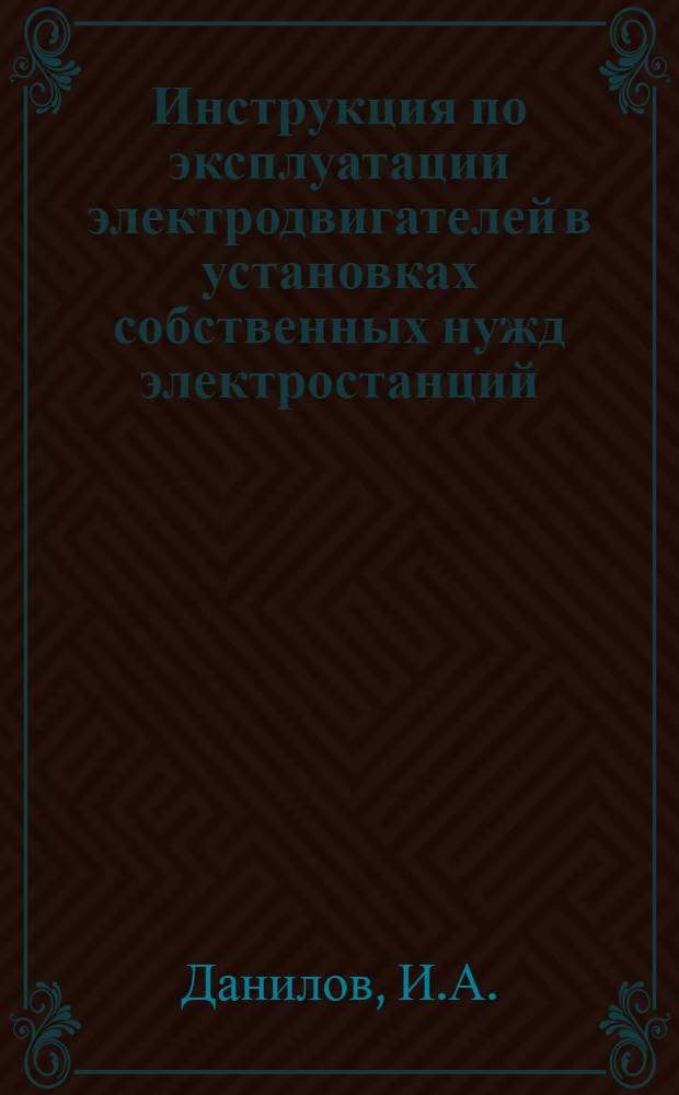 Инструкция по эксплуатации электродвигателей в установках собственных нужд электростанций