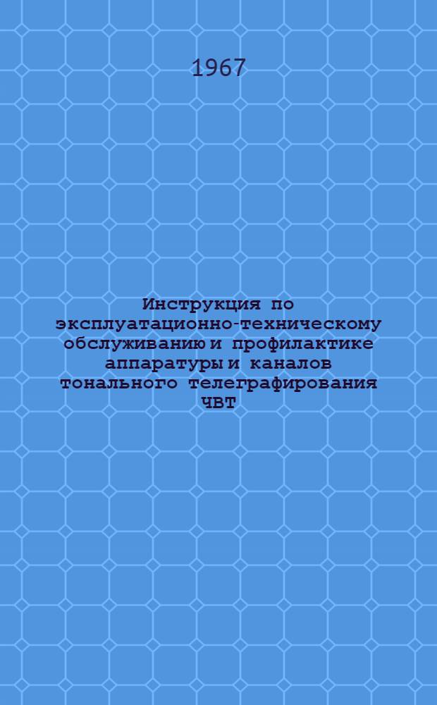 Инструкция по эксплуатационно-техническому обслуживанию и профилактике аппаратуры и каналов тонального телеграфирования ЧВТ