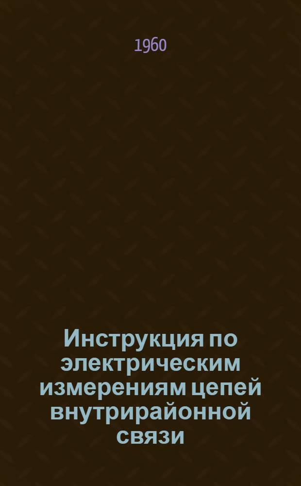 Инструкция по электрическим измерениям цепей внутрирайонной связи