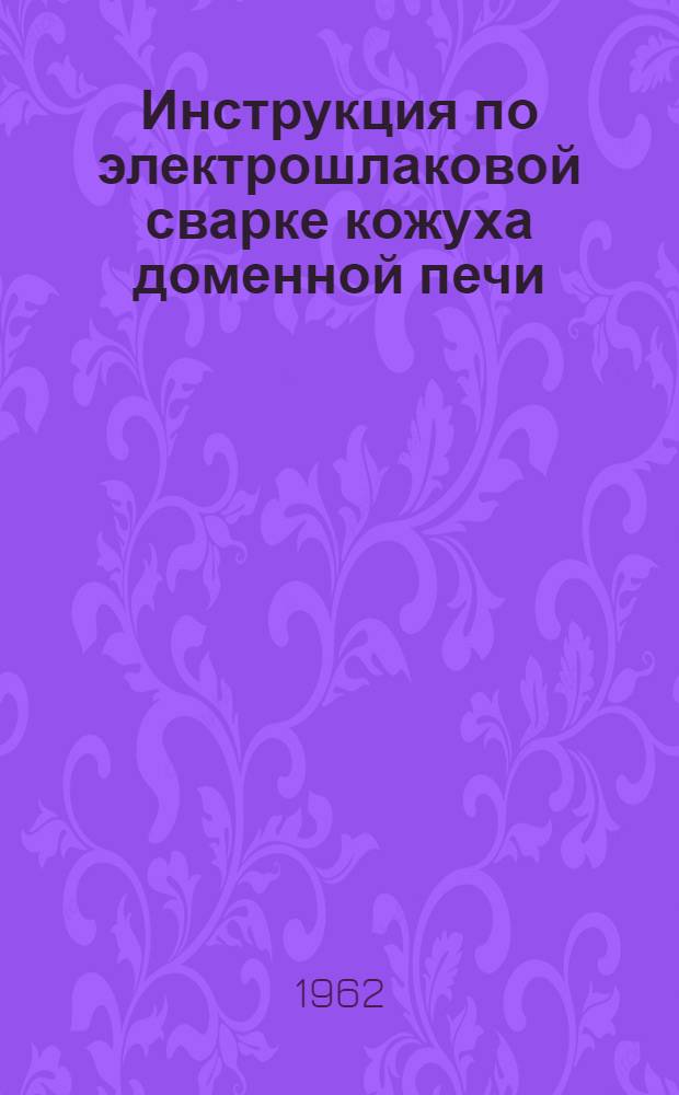 Инструкция по электрошлаковой сварке кожуха доменной печи