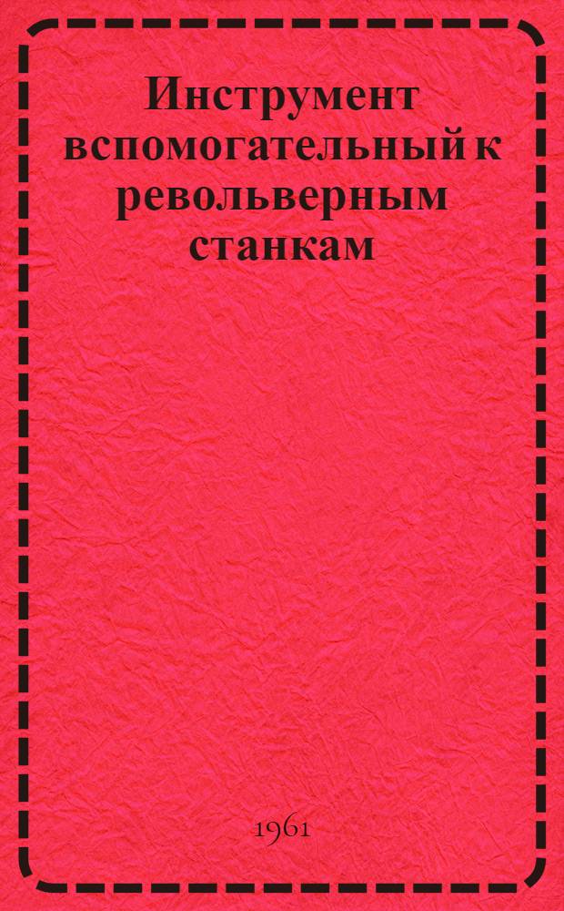 Инструмент вспомогательный к револьверным станкам