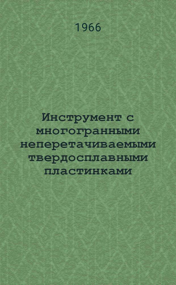 Инструмент с многогранными неперетачиваемыми твердосплавными пластинками