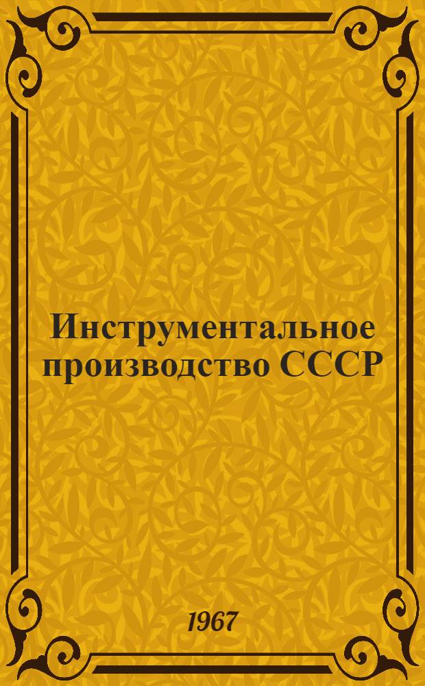 Инструментальное производство СССР : Сборник статей