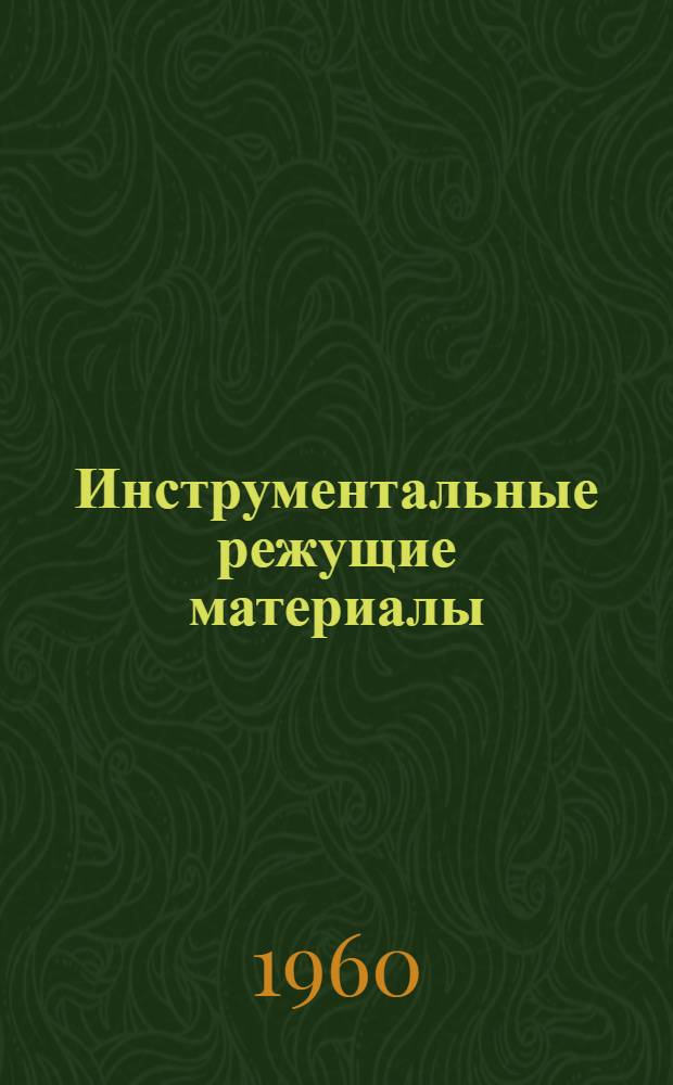 Инструментальные режущие материалы : Сборник статей