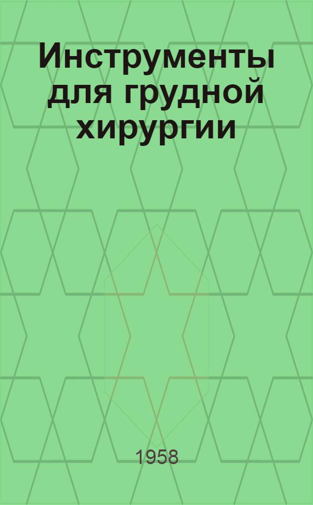 Инструменты для грудной хирургии