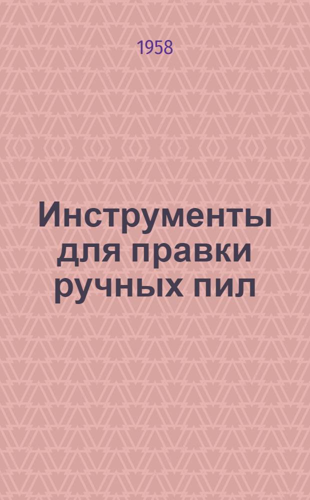 Инструменты для правки ручных пил