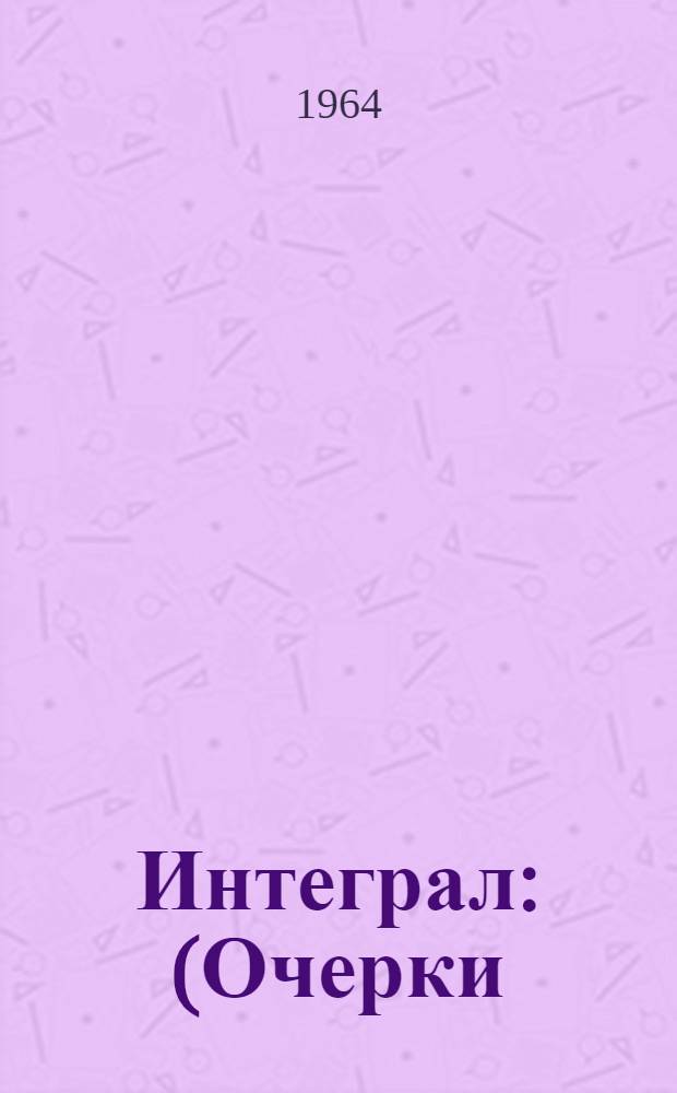 Интеграл : (Очерки)