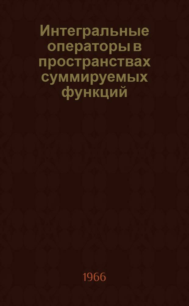 Интегральные операторы в пространствах суммируемых функций