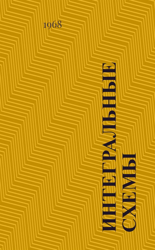 Интегральные схемы : Принципы конструирования и производства : Пер. с англ