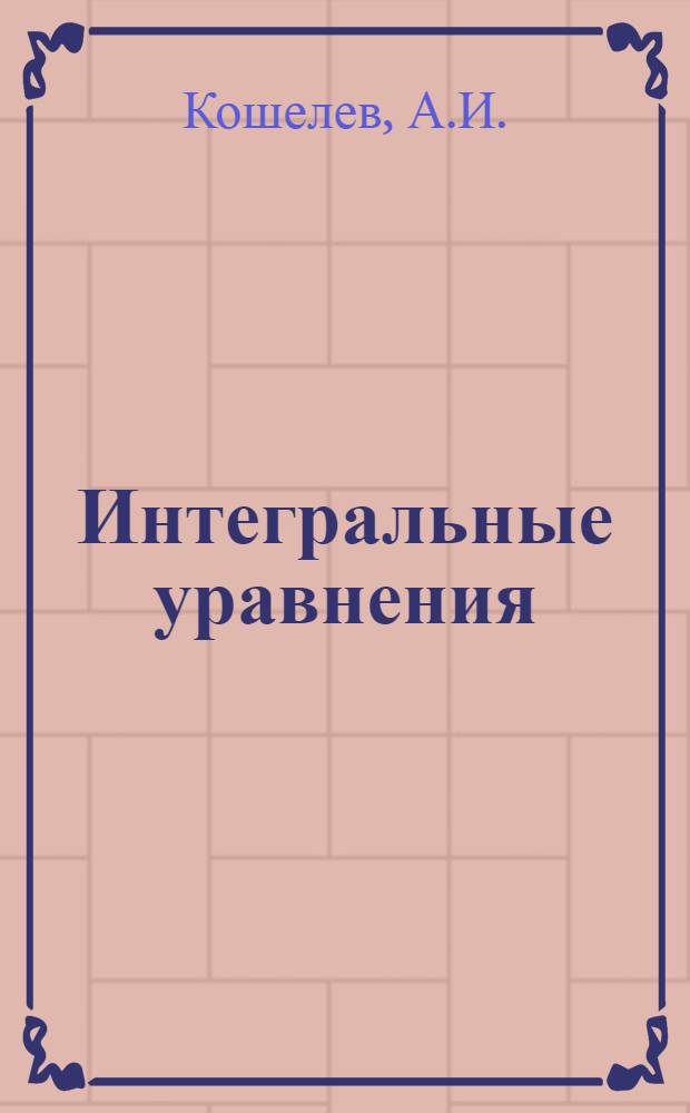 Интегральные уравнения