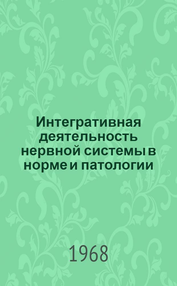 Интегративная деятельность нервной системы в норме и патологии : Сборник статей