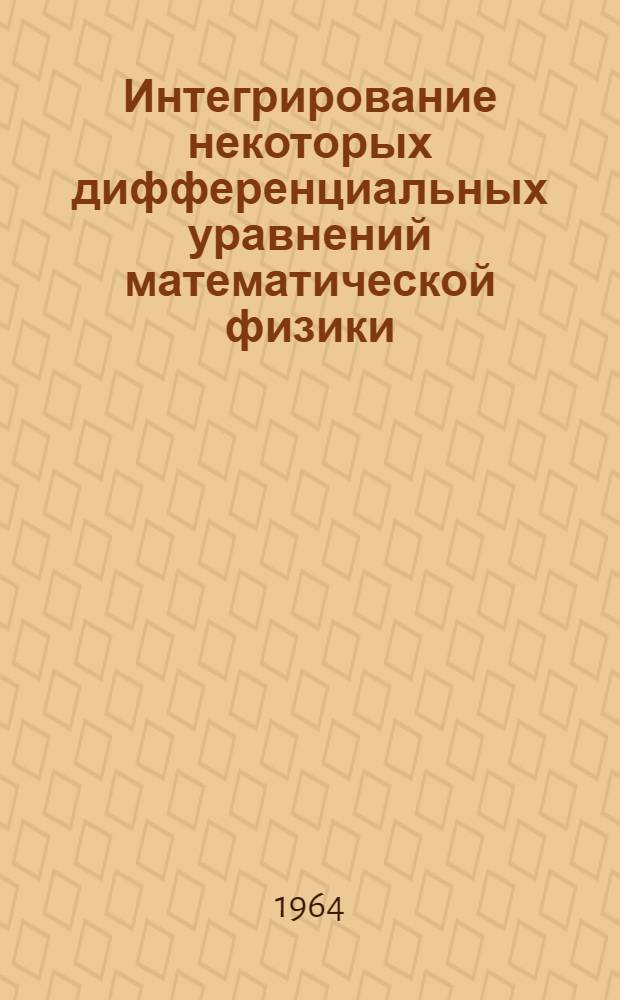 Интегрирование некоторых дифференциальных уравнений математической физики : Сборник статей