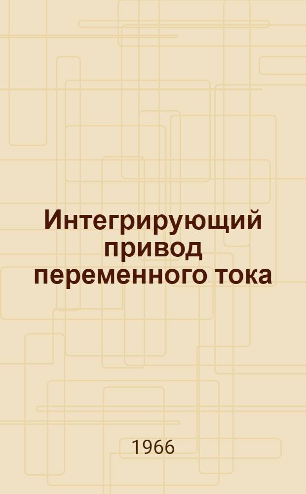 Интегрирующий привод переменного тока