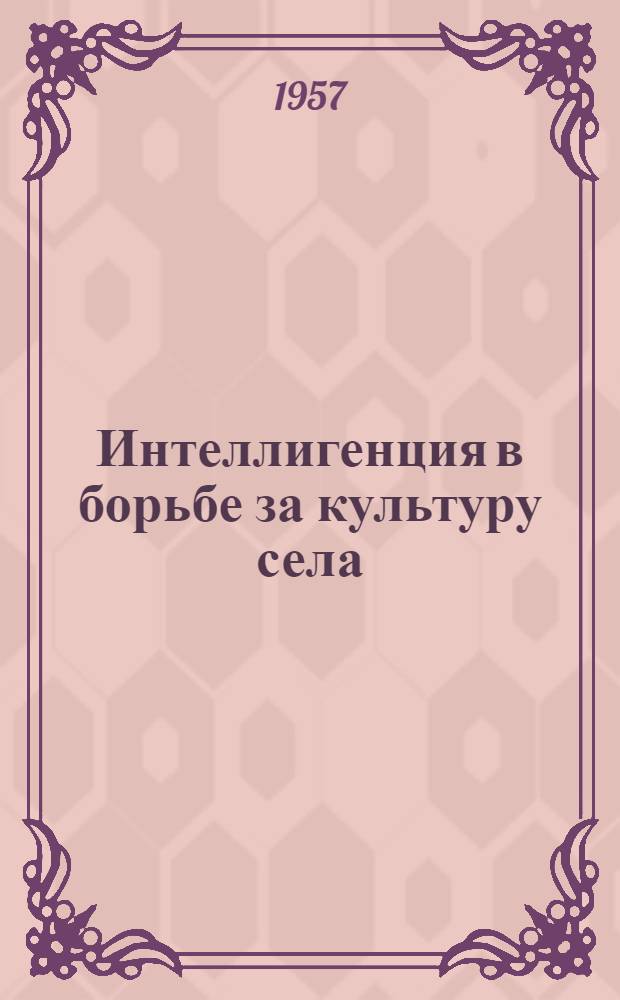 Интеллигенция в борьбе за культуру села : Сборник статей