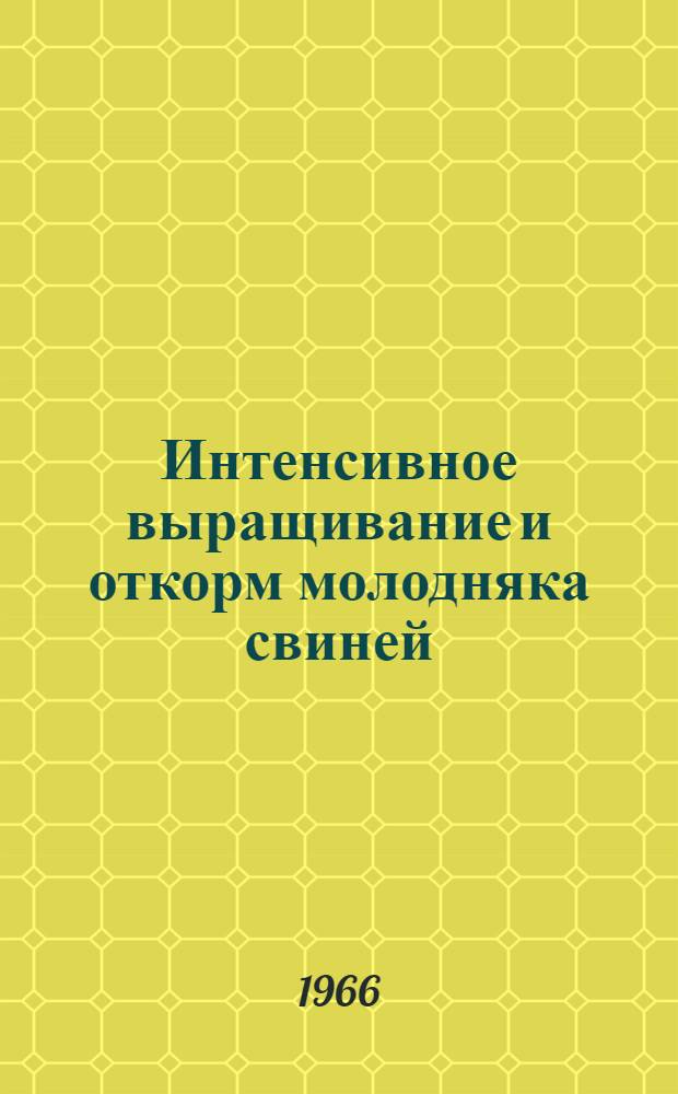 Интенсивное выращивание и откорм молодняка свиней : (Аннот. обзорная информация)