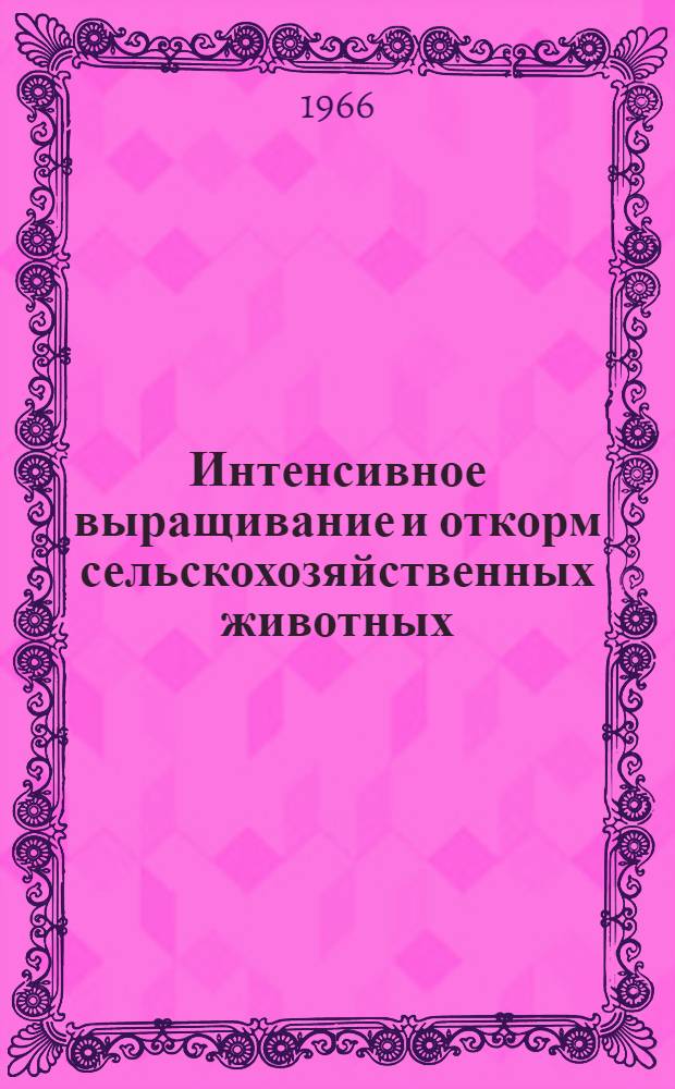 Интенсивное выращивание и откорм сельскохозяйственных животных : Материалы конференции