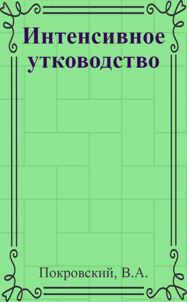 Интенсивное утководство