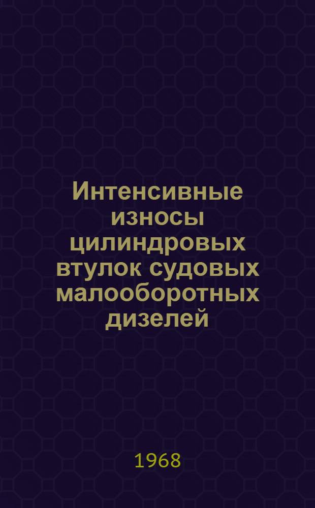Интенсивные износы цилиндровых втулок судовых малооборотных дизелей