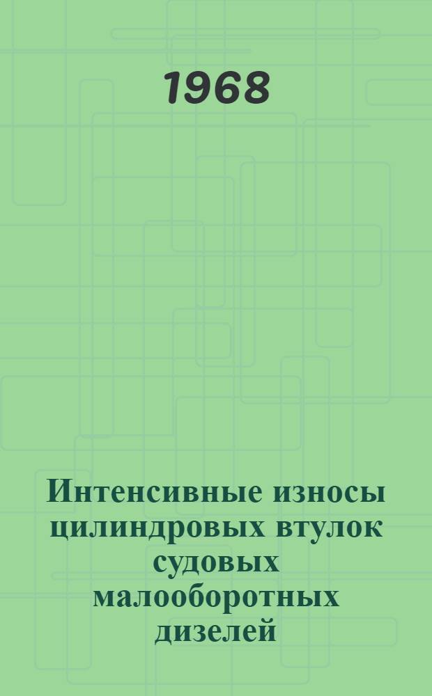 Интенсивные износы цилиндровых втулок судовых малооборотных дизелей : Информ. письмо