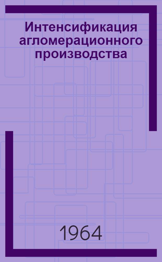 Интенсификация агломерационного производства : Рекомендации
