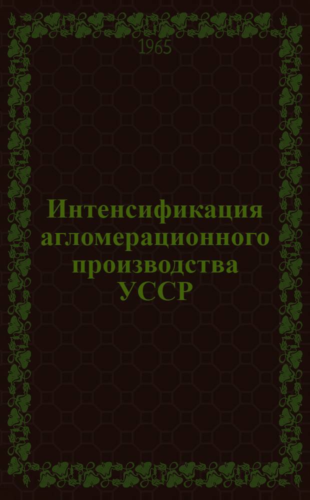 Интенсификация агломерационного производства УССР