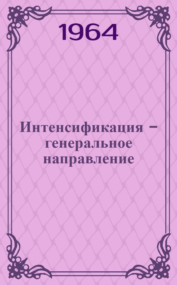 Интенсификация - генеральное направление : Сборник статей