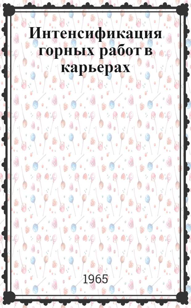 Интенсификация горных работ в карьерах