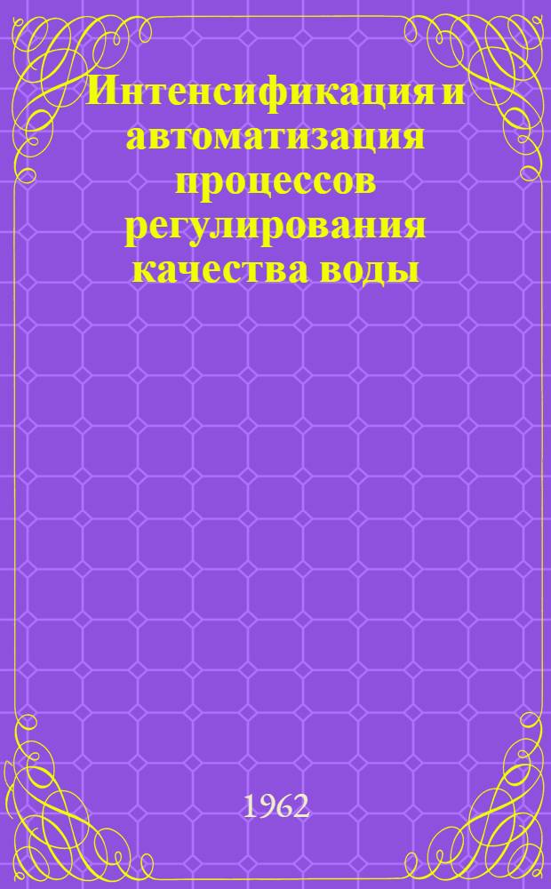Интенсификация и автоматизация процессов регулирования качества воды : Сборник статей