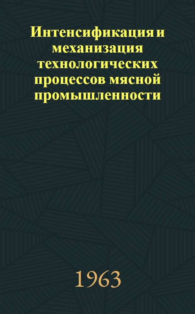 Интенсификация и механизация технологических процессов мясной промышленности : (Тезисы докладов)