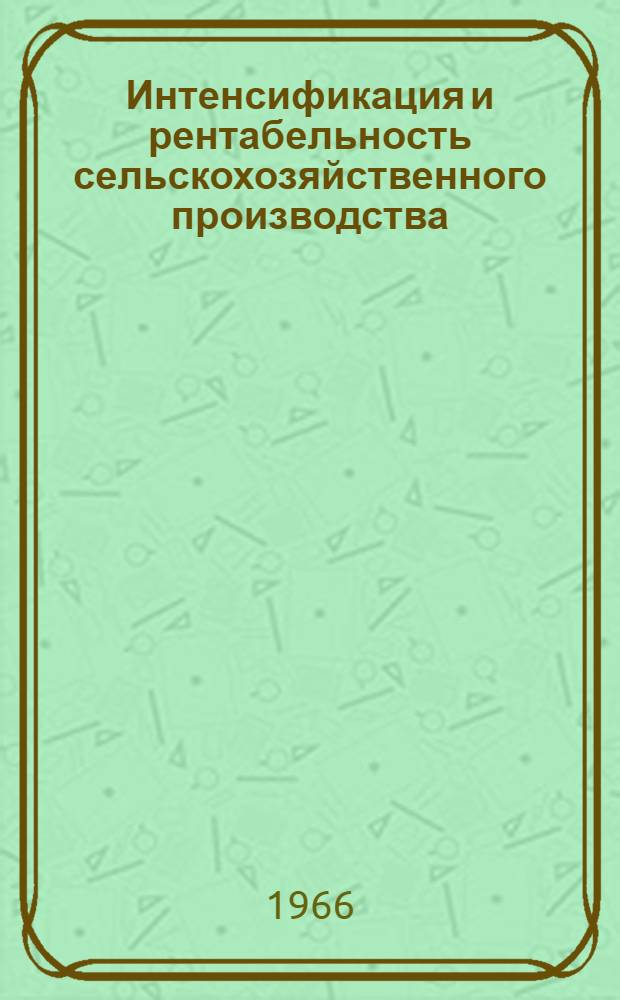 Интенсификация и рентабельность сельскохозяйственного производства : Сборник статей