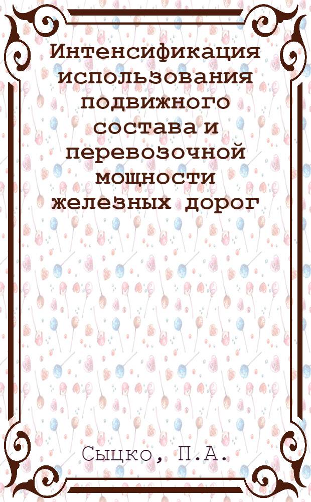 Интенсификация использования подвижного состава и перевозочной мощности железных дорог