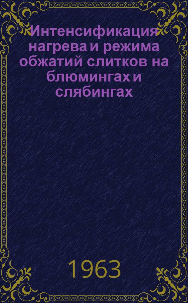 Интенсификация нагрева и режима обжатий слитков на блюмингах и слябингах : По материалам респ. межзаводской школы