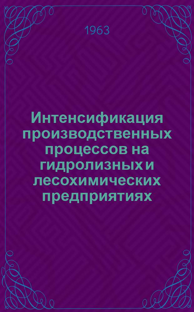 Интенсификация производственных процессов на гидролизных и лесохимических предприятиях : Материалы Всесоюз. науч.-техн. конференции. Вильнюс, 10-12 июля 1962 г.