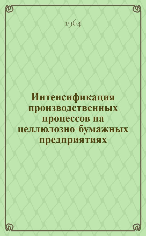 Интенсификация производственных процессов на целлюлозно-бумажных предприятиях : (По материалам всесоюз. науч.-техн. конференции, провед. в г. Вильнюсе) : Сборник статей