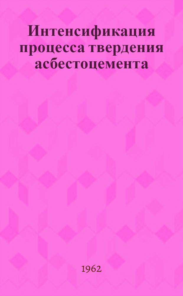 Интенсификация процесса твердения асбестоцемента : Сборник статей