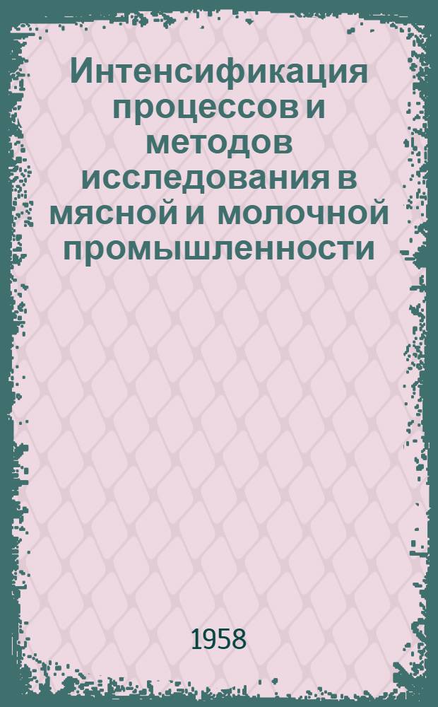 Интенсификация процессов и методов исследования в мясной и молочной промышленности : Сборник статей
